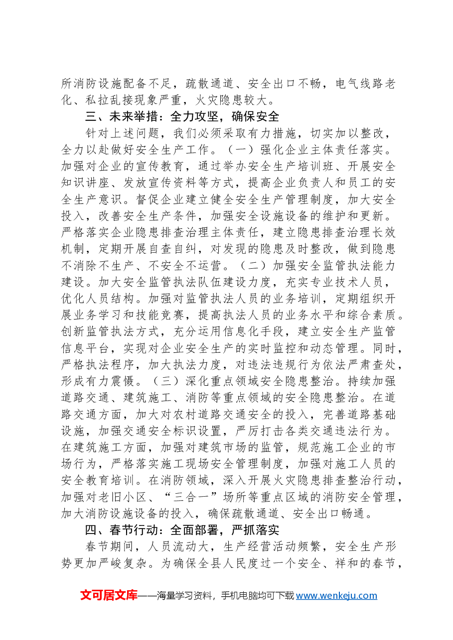 在全县2025年春节安全生产大排查大整治活动动员会上的讲话.docx,第3页预览