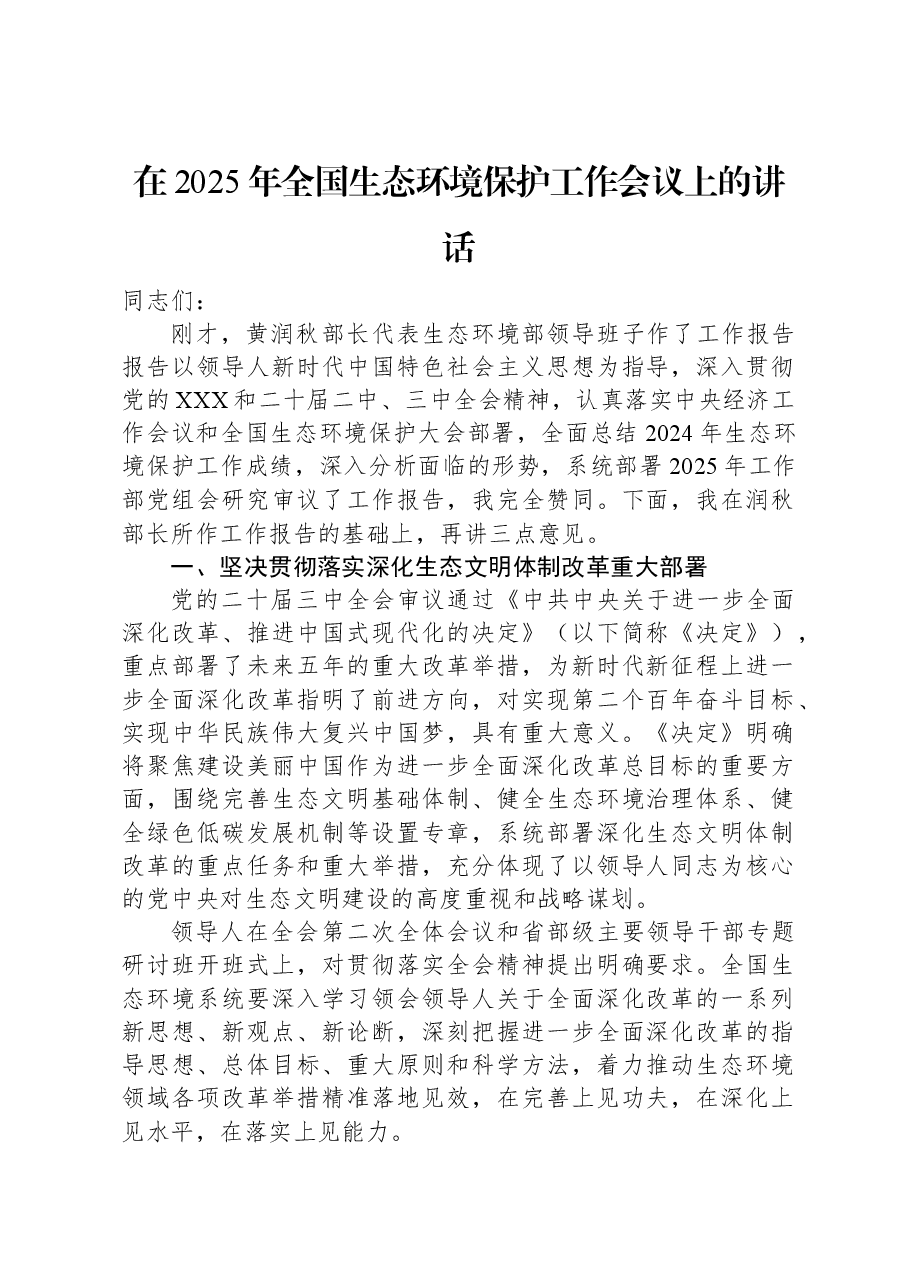 在2025年全国生态环境保护工作会议上的讲话.docx,第1页预览