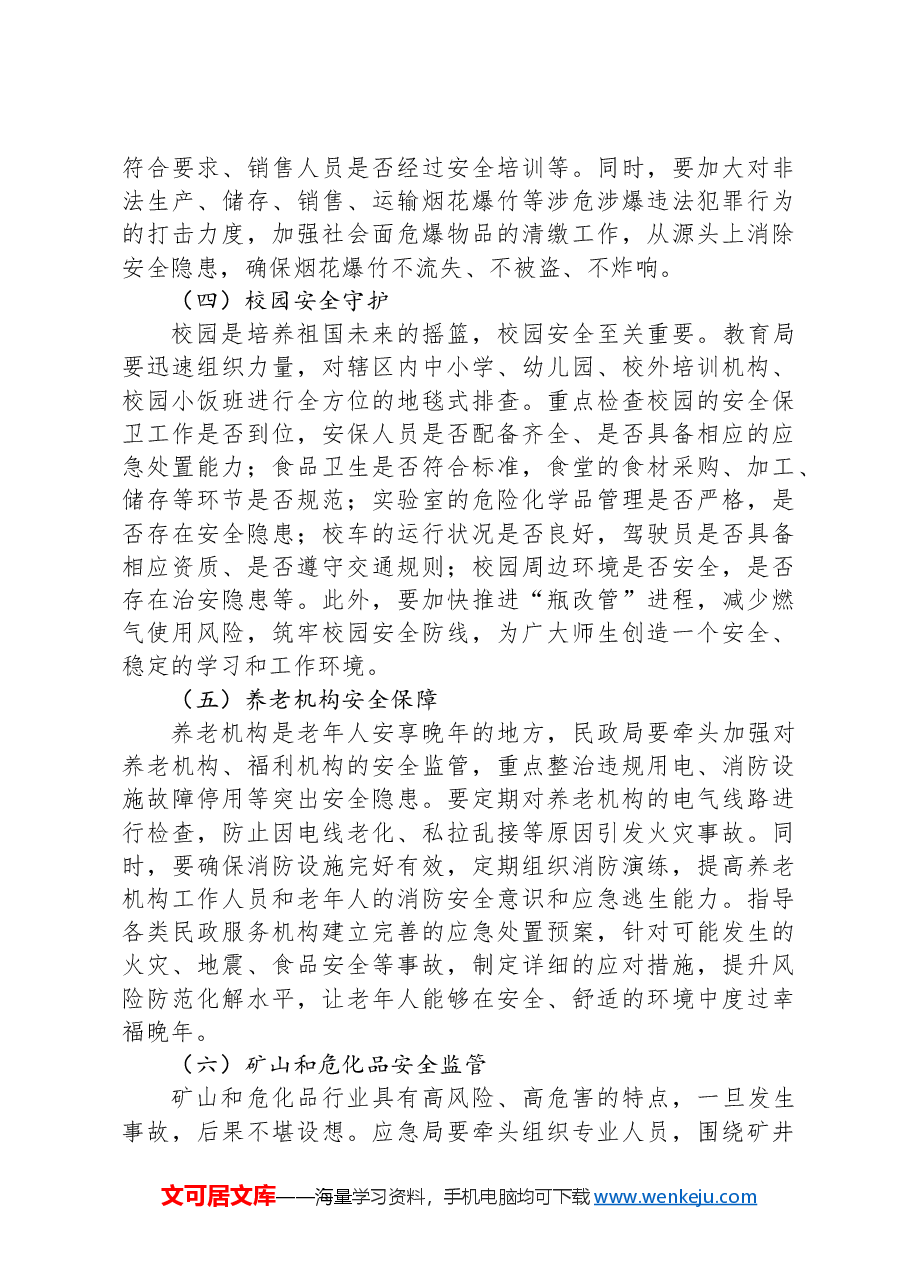 春节前安全生产工作会议部署讲话.docx,第3页预览