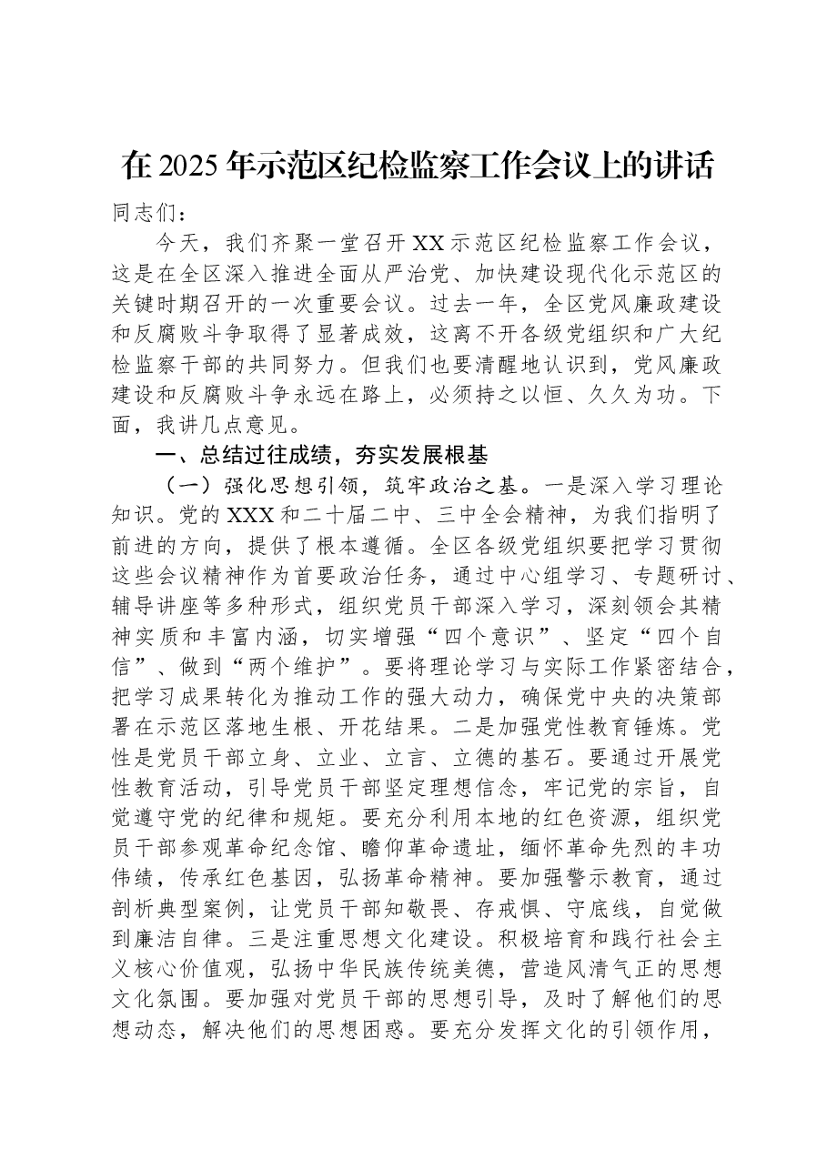 在2025年示范区纪检监察工作会议上的讲话.docx,第1页预览