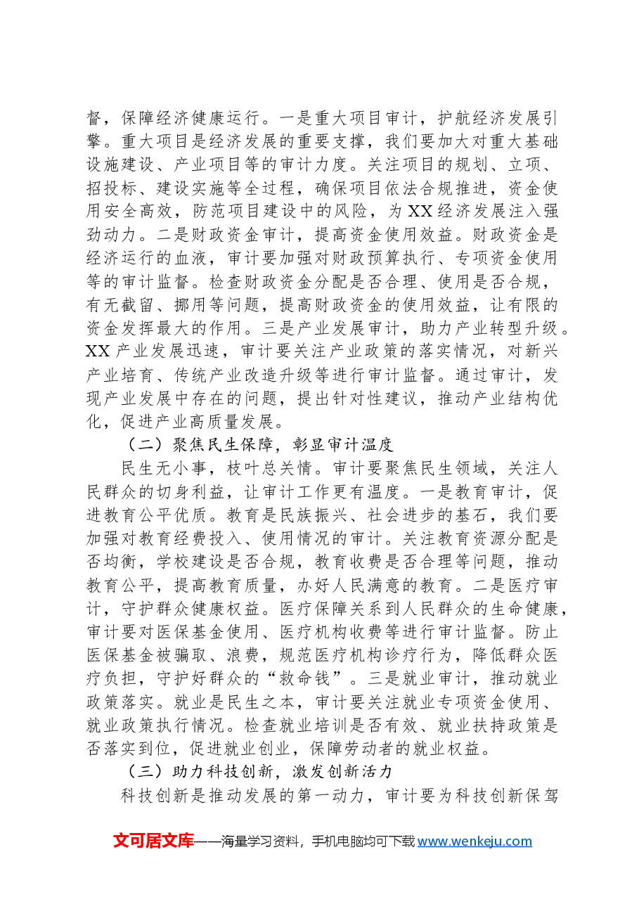 审计局副书记、副局长在理论学习中心组专题学习习近平总书记在全国“两会”上的重要讲话精神研讨交流会上的发言.docx,第4页预览