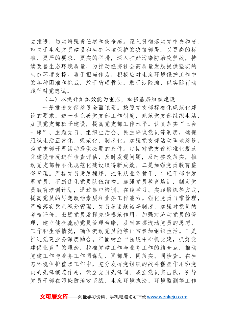 在市生态环境局党建及党风廉政建设工作会议上的讲话.docx,第4页预览