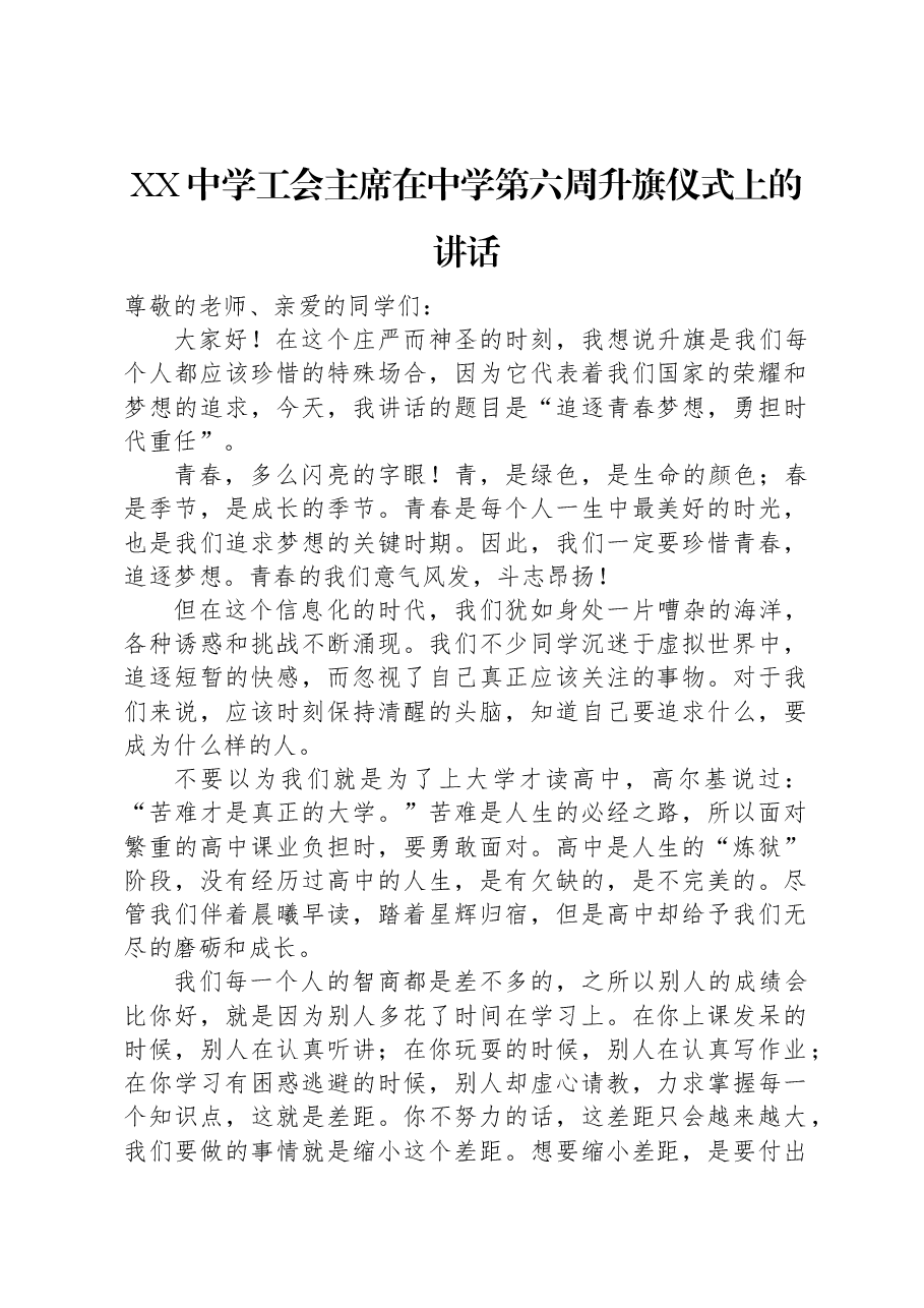 XX中学工会主席在中学第六周升旗仪式上的讲话.docx,第1页预览