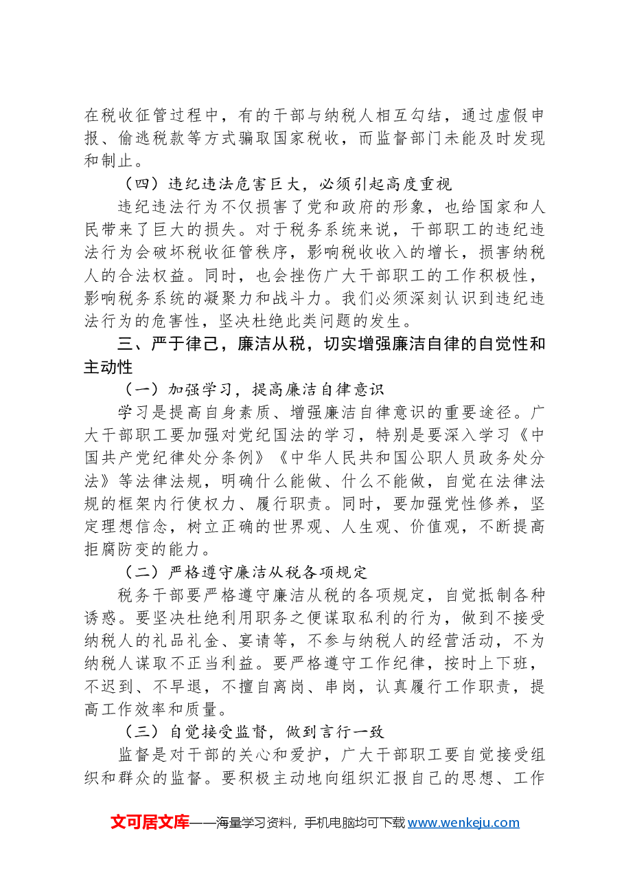 在全县税务系统2025年一季度警示教育大会上的讲话.docx,第3页预览
