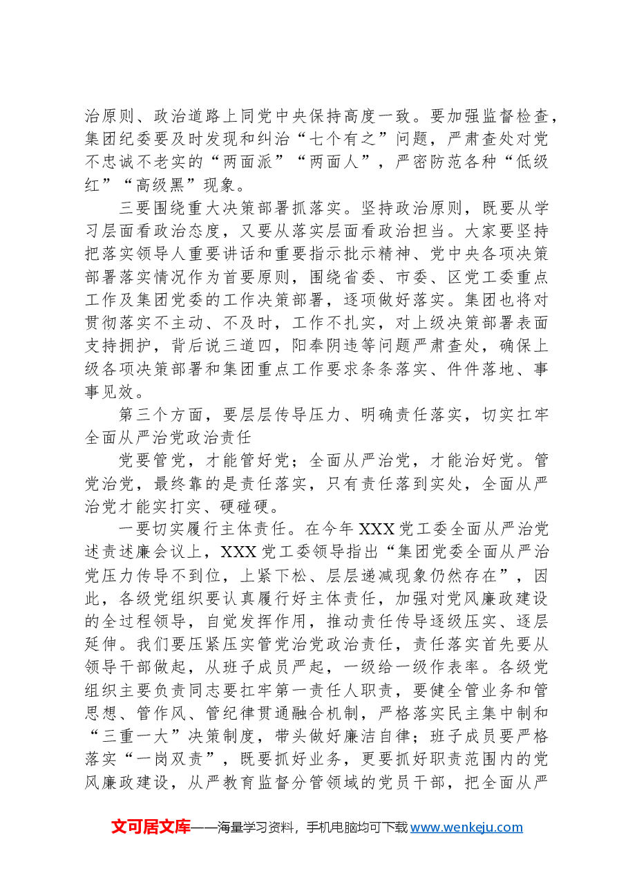 国有企业党风廉政建设和反腐败工作会议上的讲话.docx,第3页预览