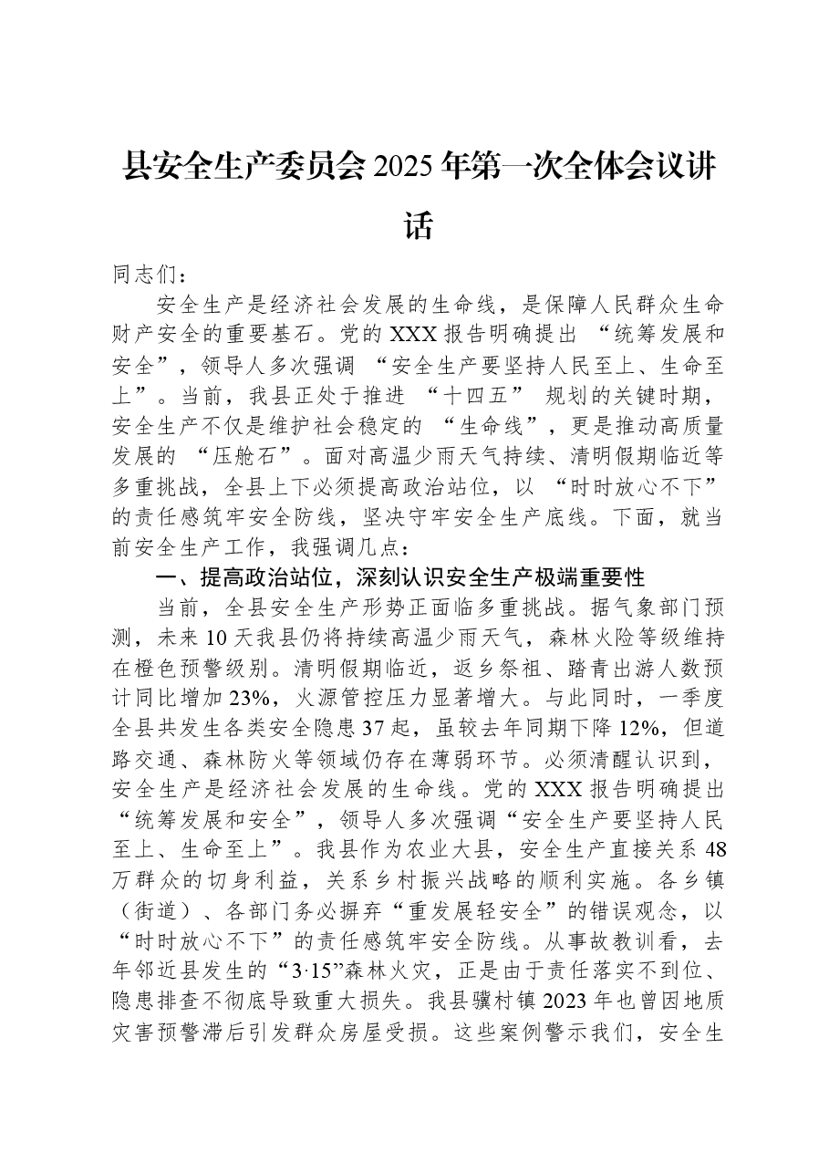 县安全生产委员会2025年第一次全体会议讲话.docx,第1页预览