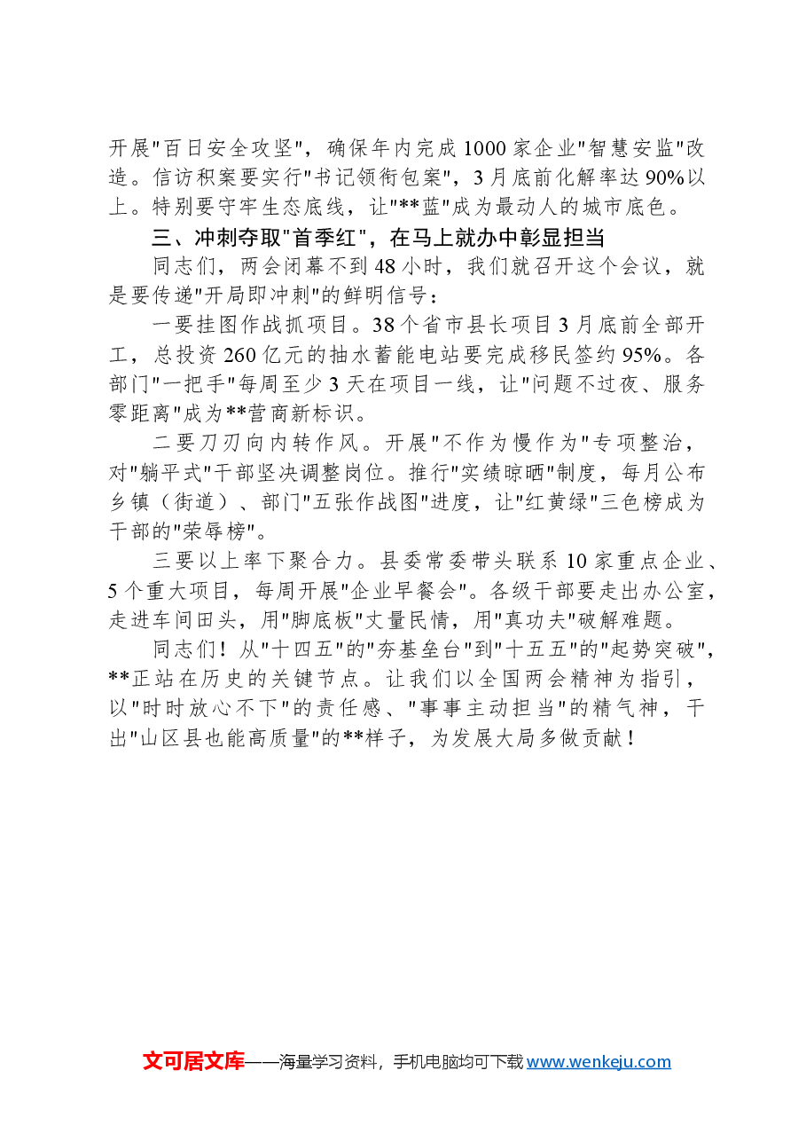 县委书记在全县学习贯彻全国两会精神会议上的讲话.docx,第3页预览