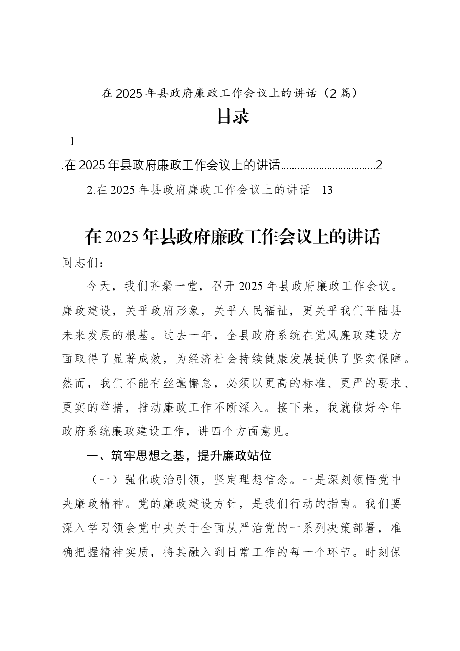 (2篇)在2025年县政府廉政工作会议上的讲话.docx,第1页预览
