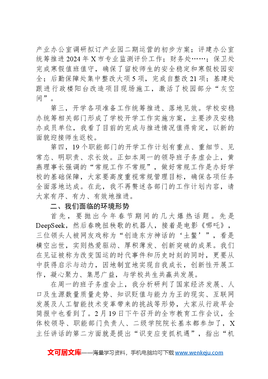 高校校长XX教授在新学期中层干部大会上的讲话.docx,第3页预览