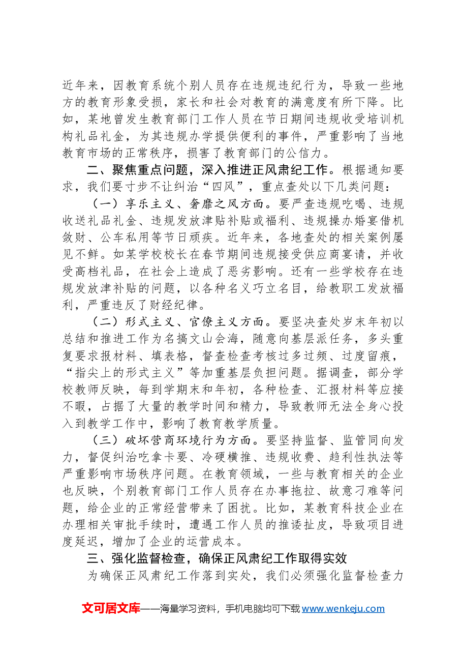 在传达学习中共中央纪委印发《关于做好2025年元旦春节期间正风肃纪工作的通知》精神大会上的讲话.docx,第2页预览