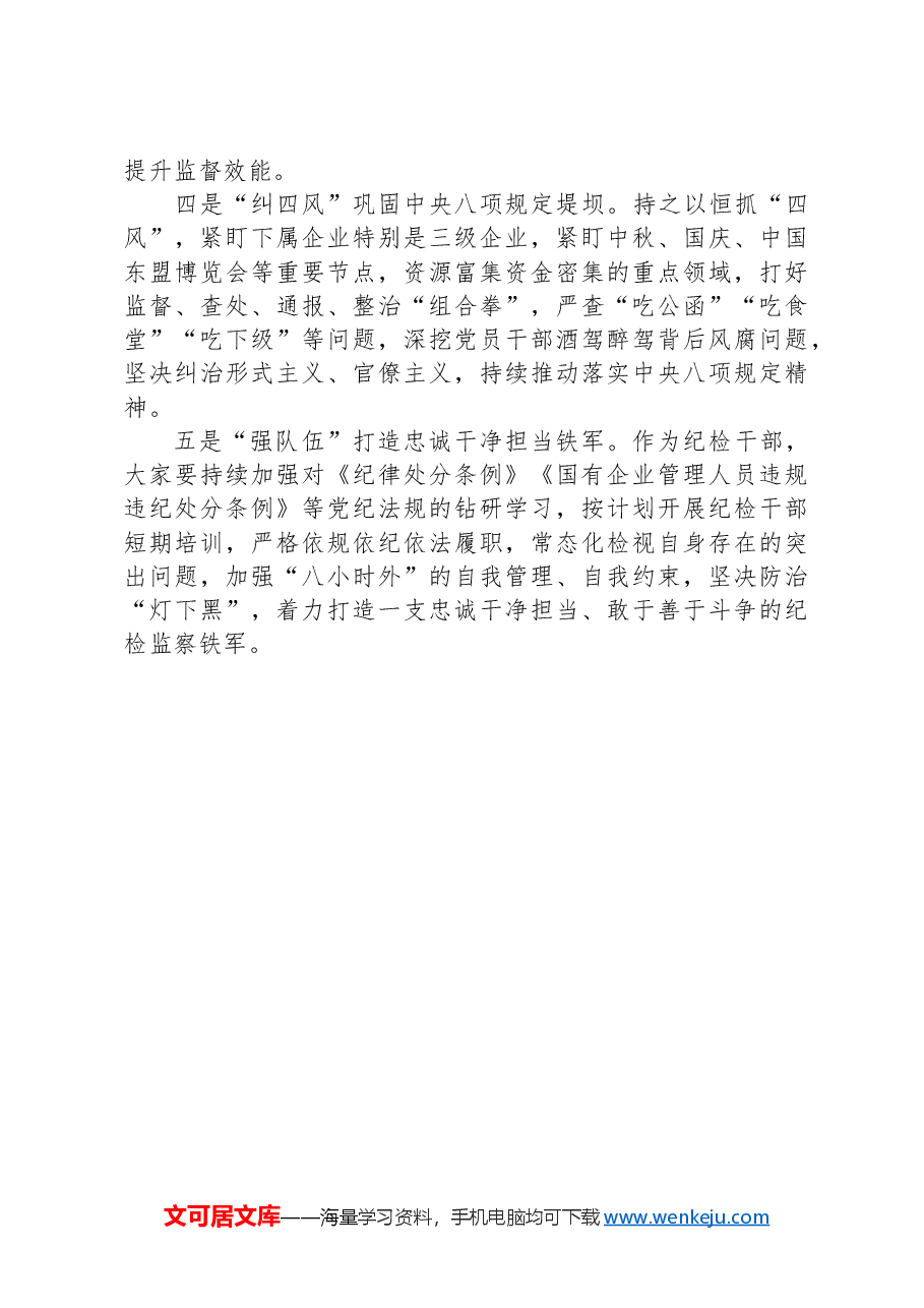国有企业纪委书记在第三次纪委工作会议上的讲话稿.docx,第3页预览