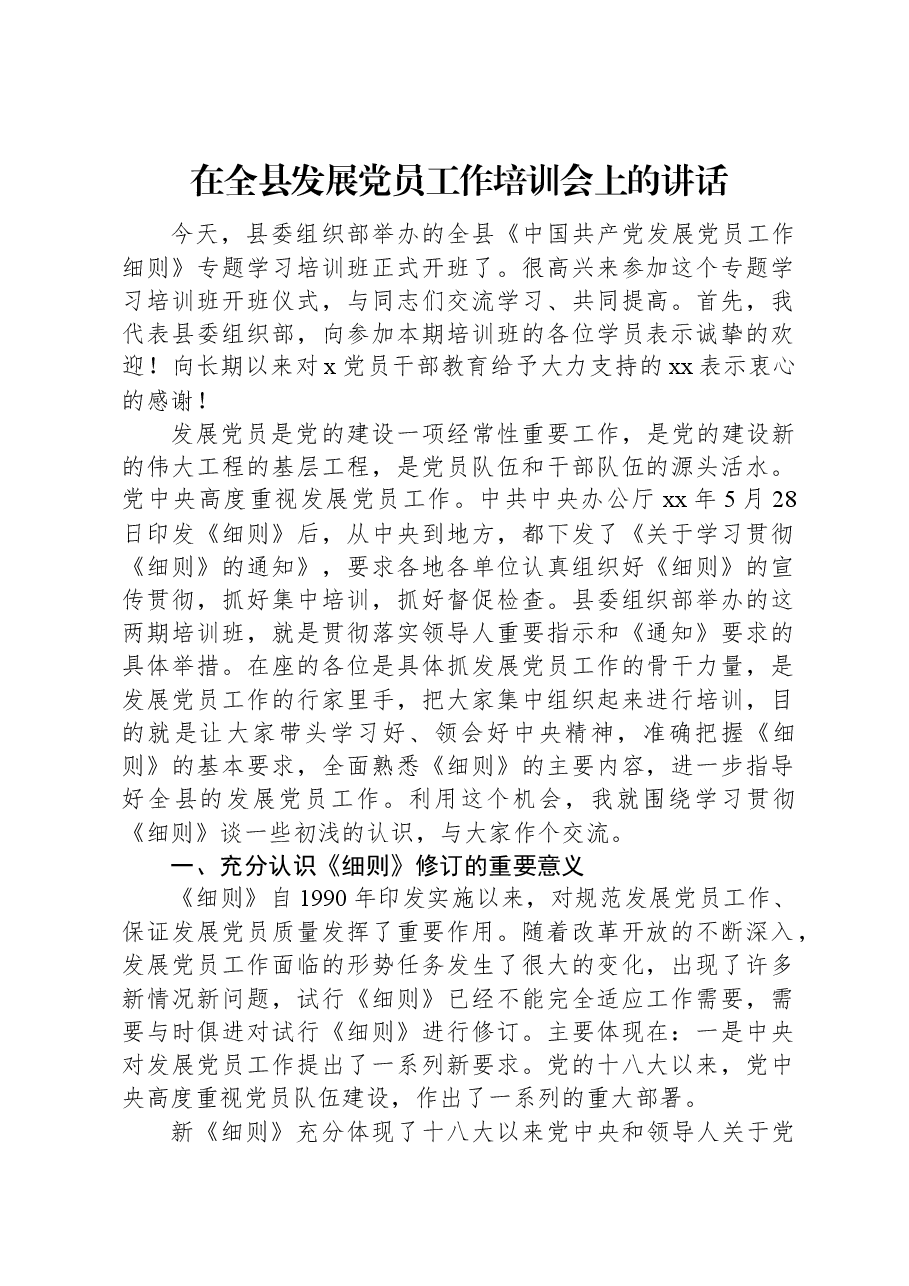 在全县发展党员工作培训会上的讲话.docx,第1页预览