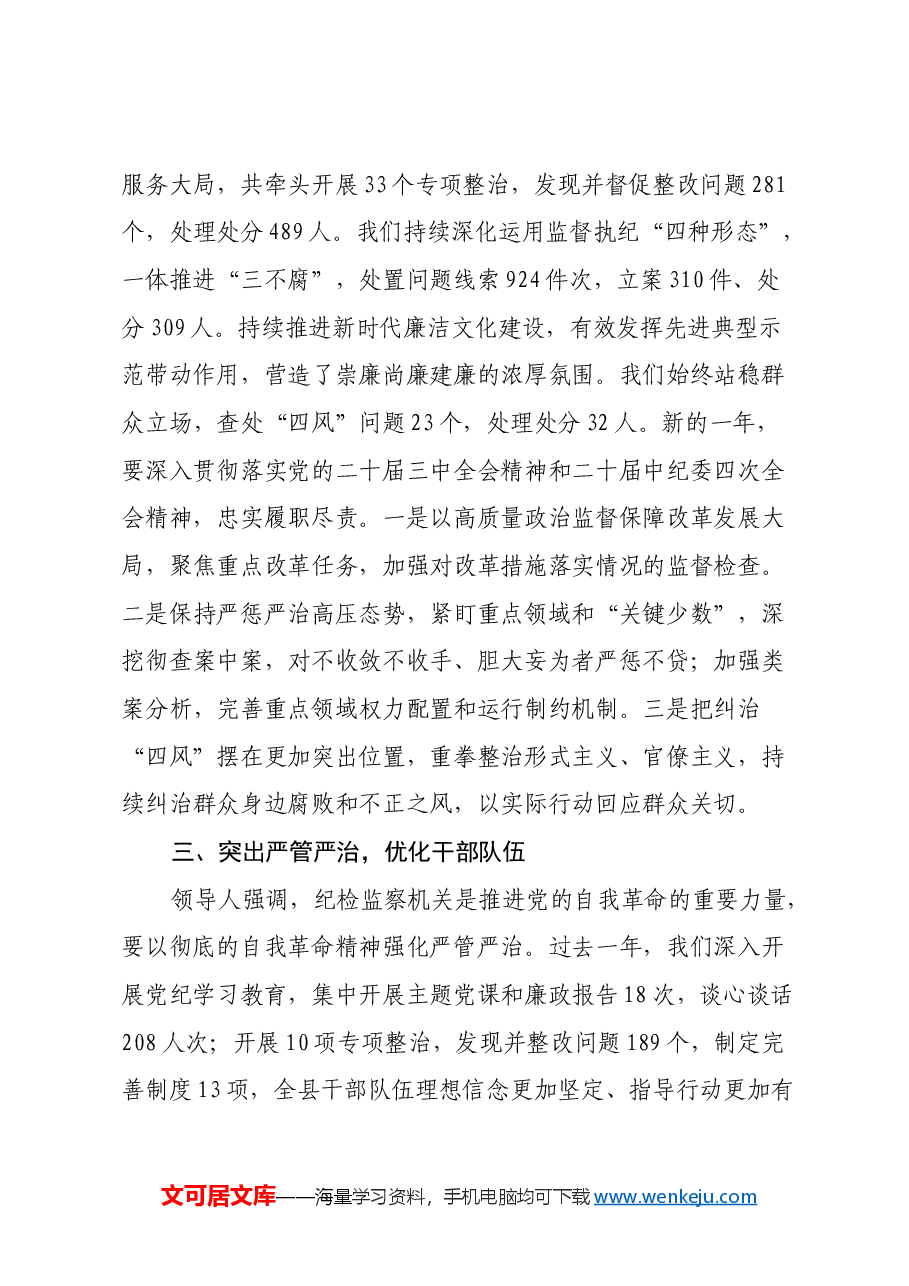 县纪委书记深入学习贯彻习近平总书记在二十届中央纪委四次全会上重要讲话精神心得体会.docx,第3页预览