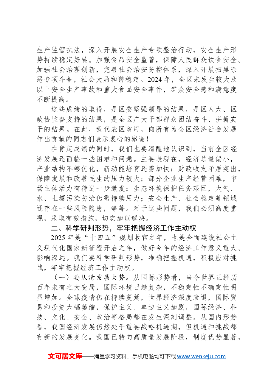 区长在2025年全区经济工作座谈会上的讲话.docx,第4页预览