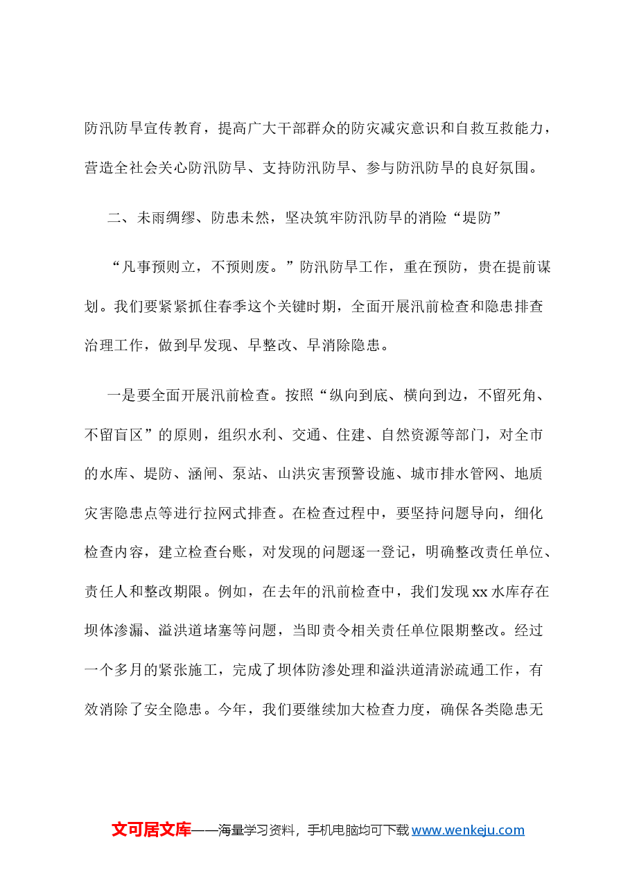 2025年春季防汛防旱工作部署会上的讲话.docx,第3页预览