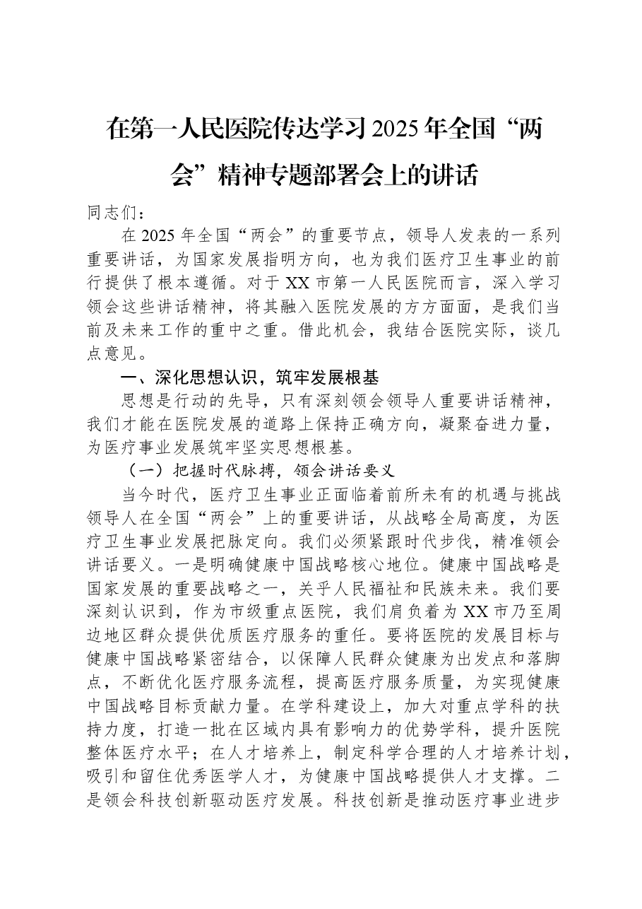 在第一人民医院传达学习2025年全国“两会”精神专题部署会上的讲话.docx,第1页预览