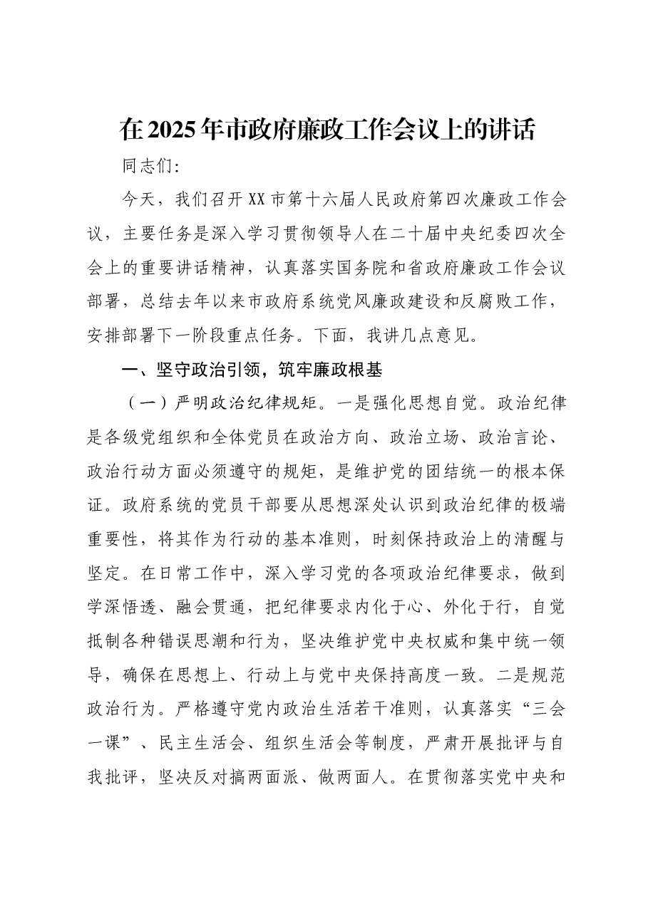 在2025年市政府廉政工作会议上的讲话.docx,第1页预览