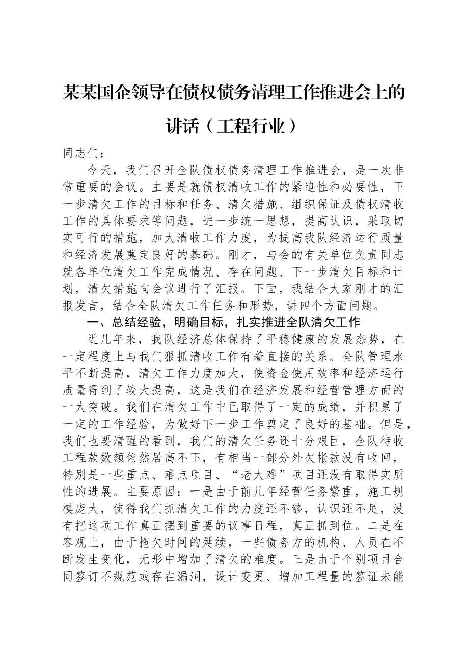 某某国企领导在债权债务清理工作推进会上的讲话(工程行业).docx,第1页预览