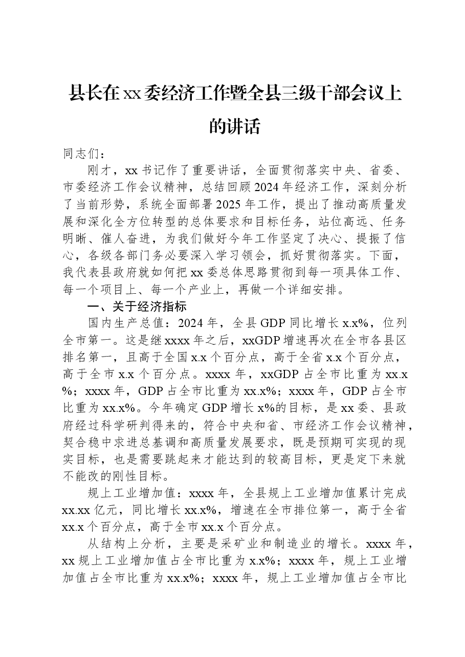 县长在xx委经济工作暨全县三级干部会议上的讲话.docx,第1页预览