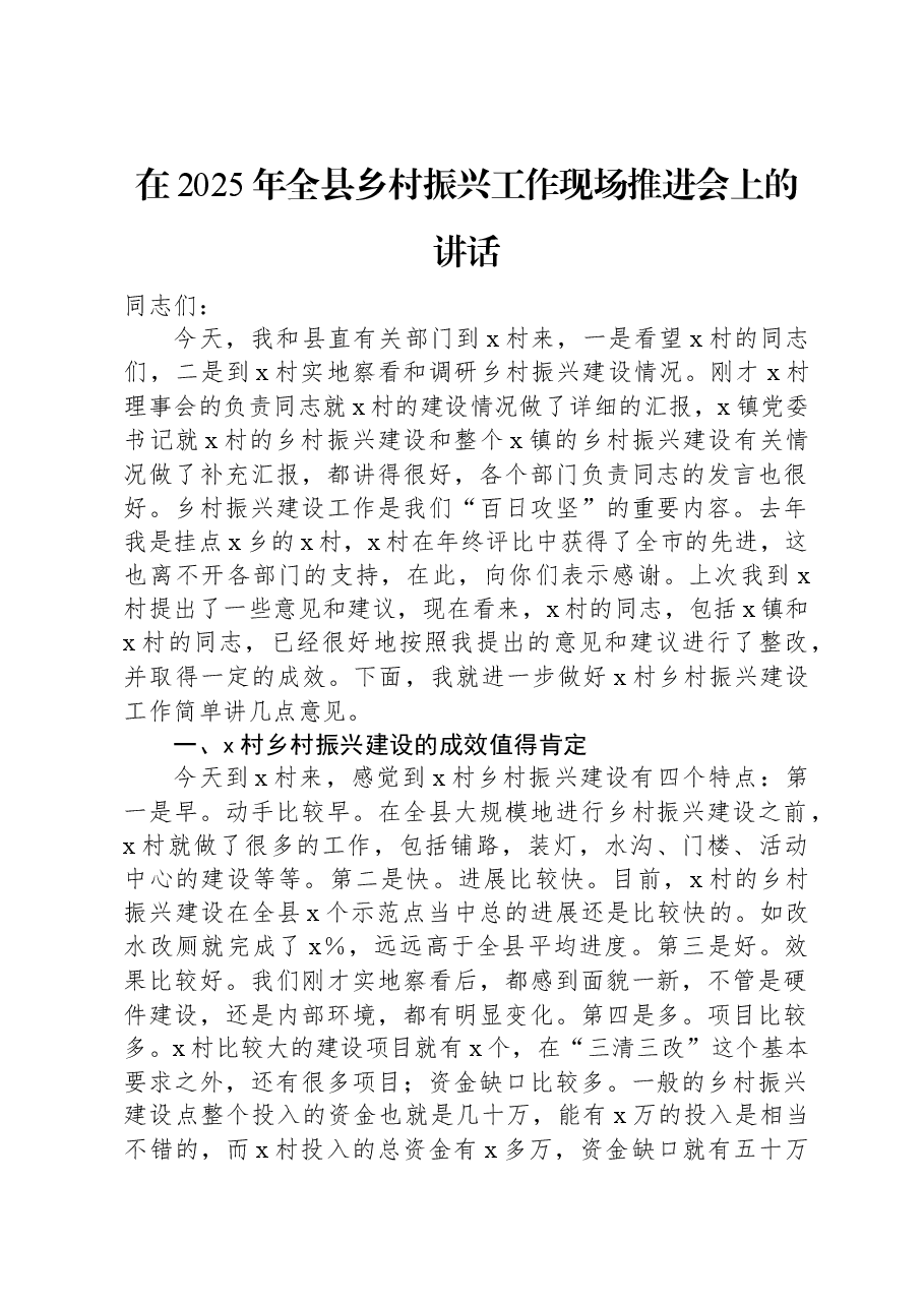 在2025年全县乡村振兴工作现场推进会上的讲话.docx,第1页预览