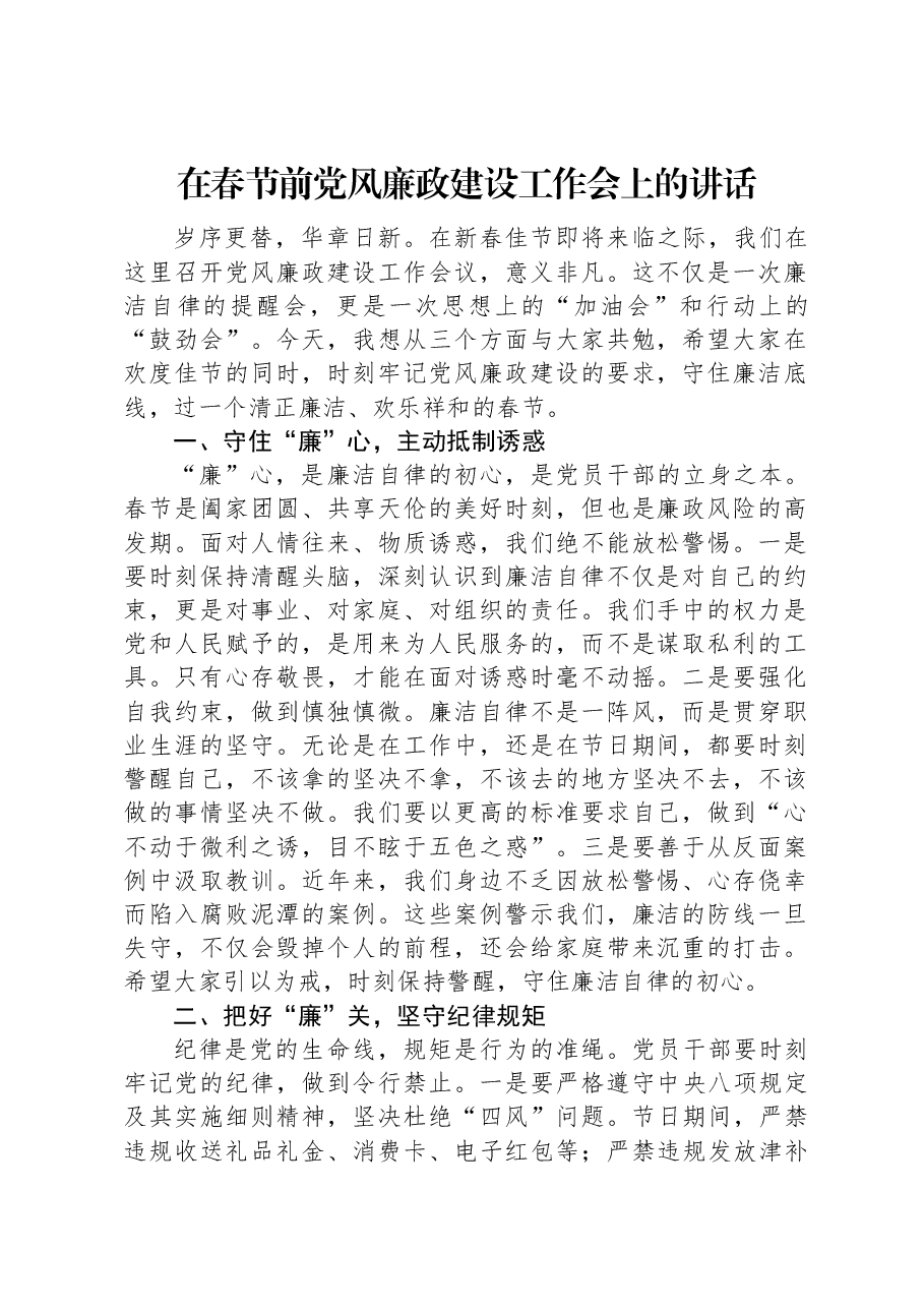 在春节前党风廉政建设工作会上的讲话.docx,第1页预览