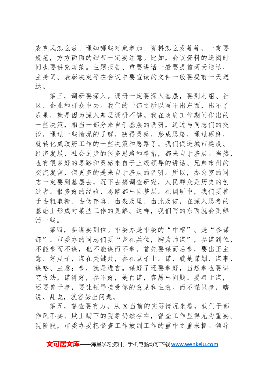 在市委办公室工作会议上的讲话.docx,第4页预览