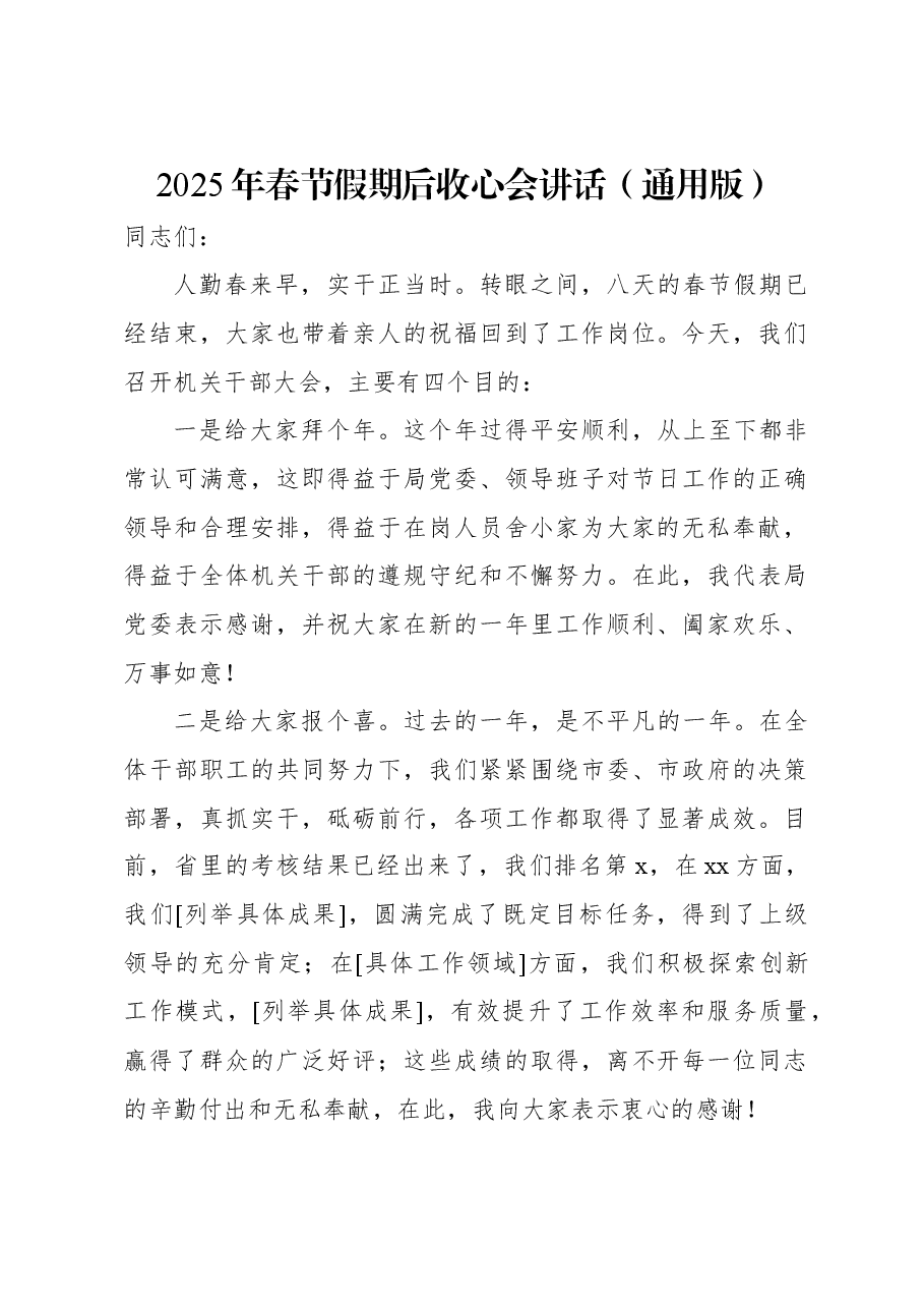 2025年春节假期后收心会讲话(通用版).docx,第1页预览