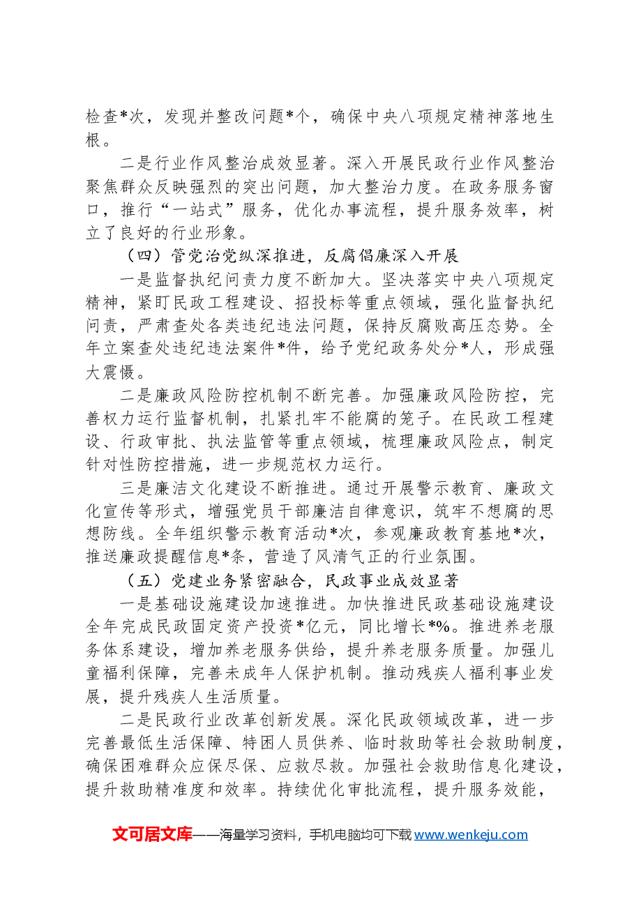 在市民政局党建及党风廉政建设工作会议上的讲话.docx,第3页预览