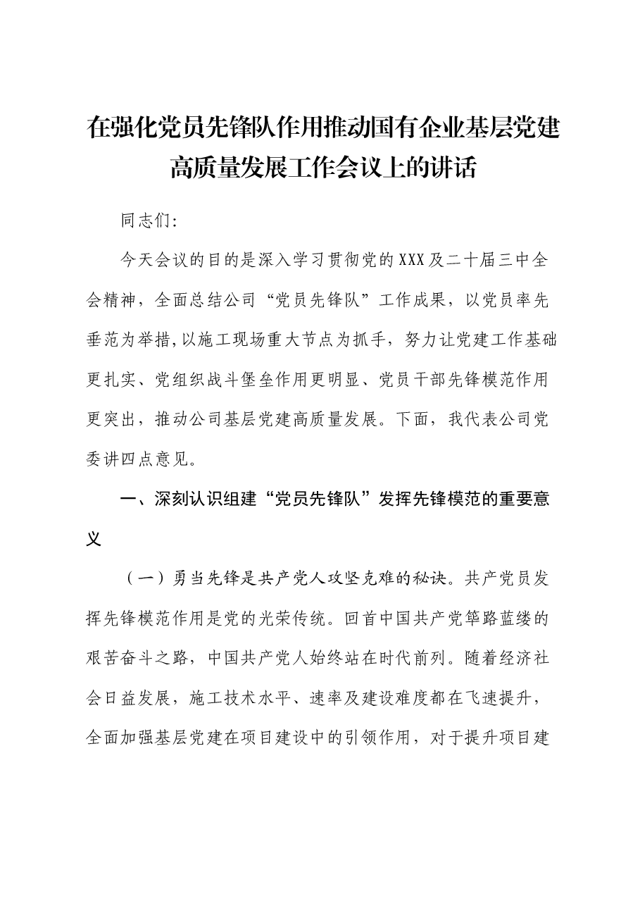 在强化党员先锋队作用推动国有企业基层党建高质量发展工作会议上的讲话.docx,第1页预览