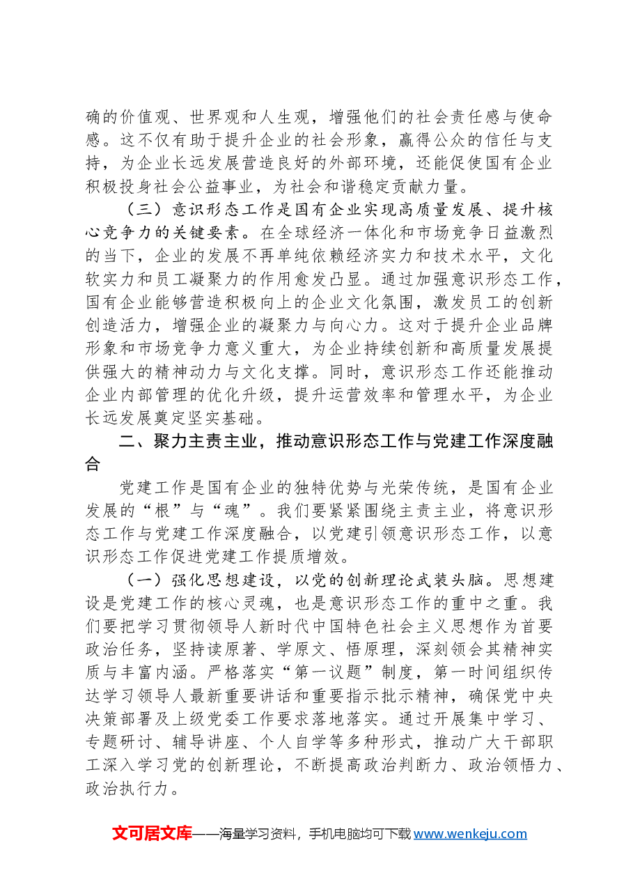 在2025年国有企业意识形态工作部署会上的讲话.docx,第2页预览
