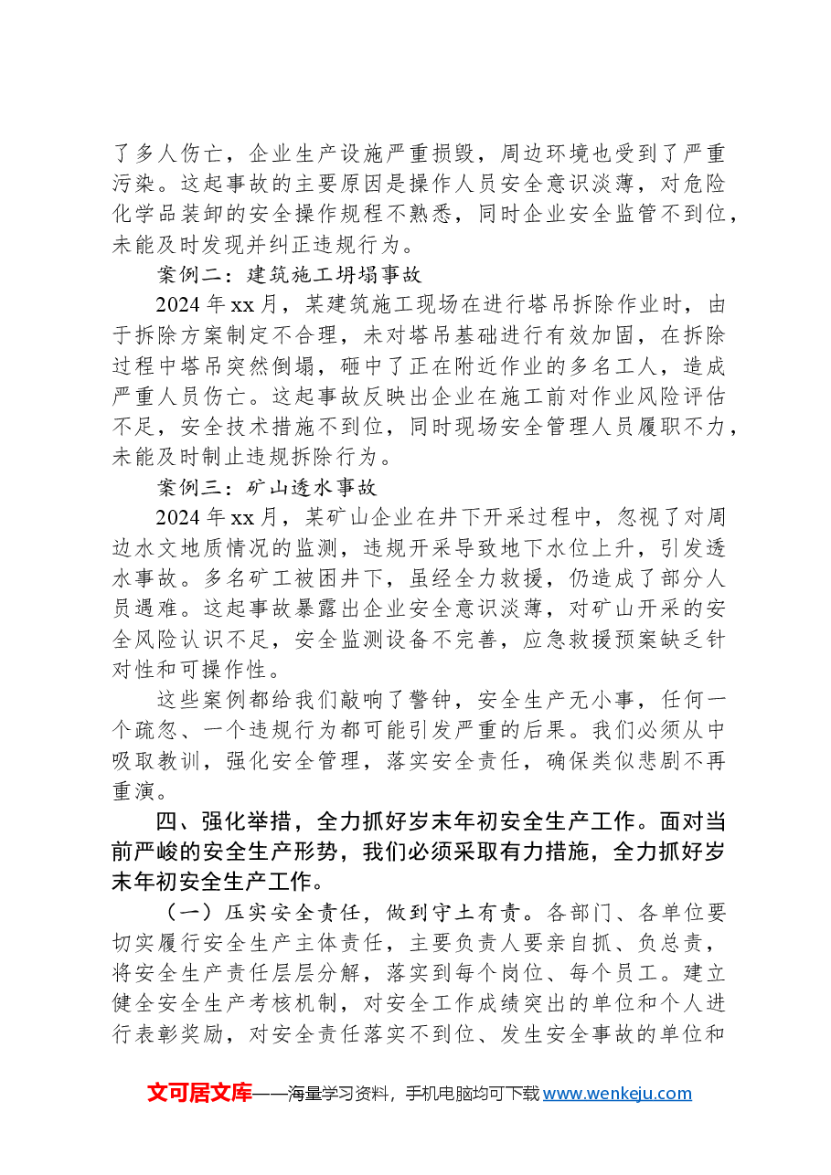 在国有企业2024年岁末年初安全生产工作会议上的讲话.docx,第3页预览