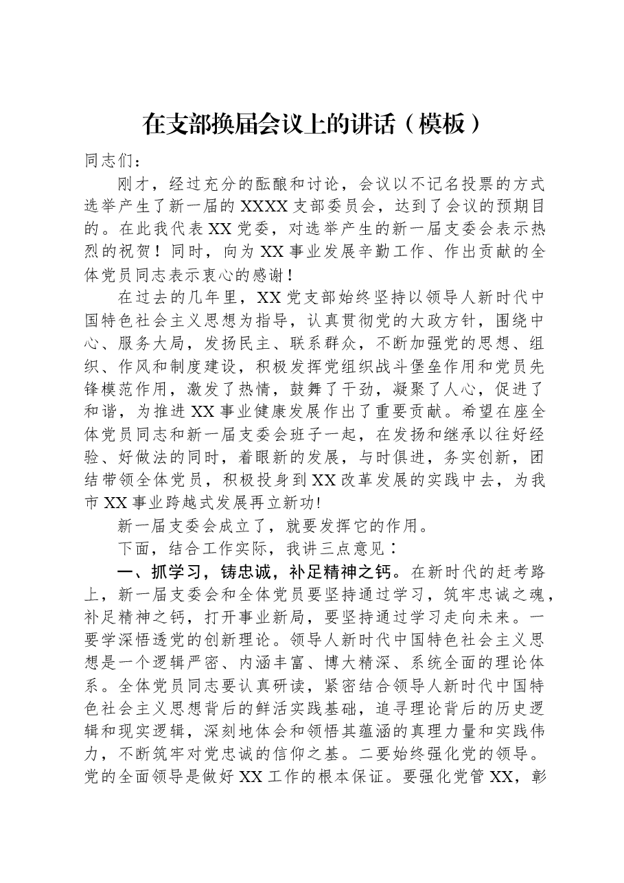 在支部换届会议上的讲话(模板).docx,第1页预览