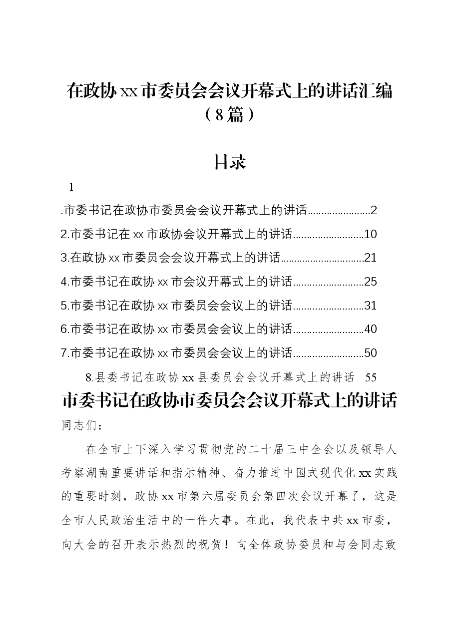 (8篇)在政协xx市委员会会议开幕式上的讲话汇编.docx,第1页预览