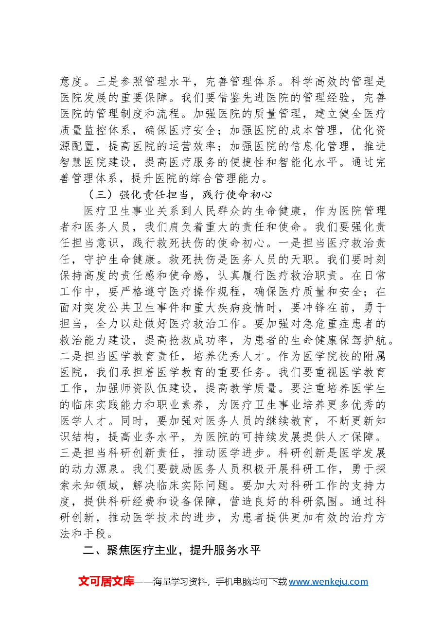 在医院传达学习2025年全国“两会”精神专题部署会上的讲话.docx,第3页预览