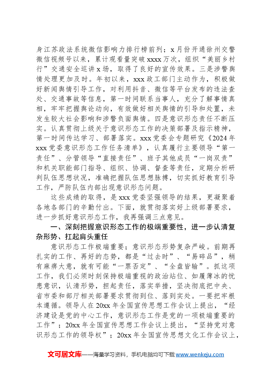 在专题研究党建工作暨意识形态工作上的讲话.docx,第2页预览