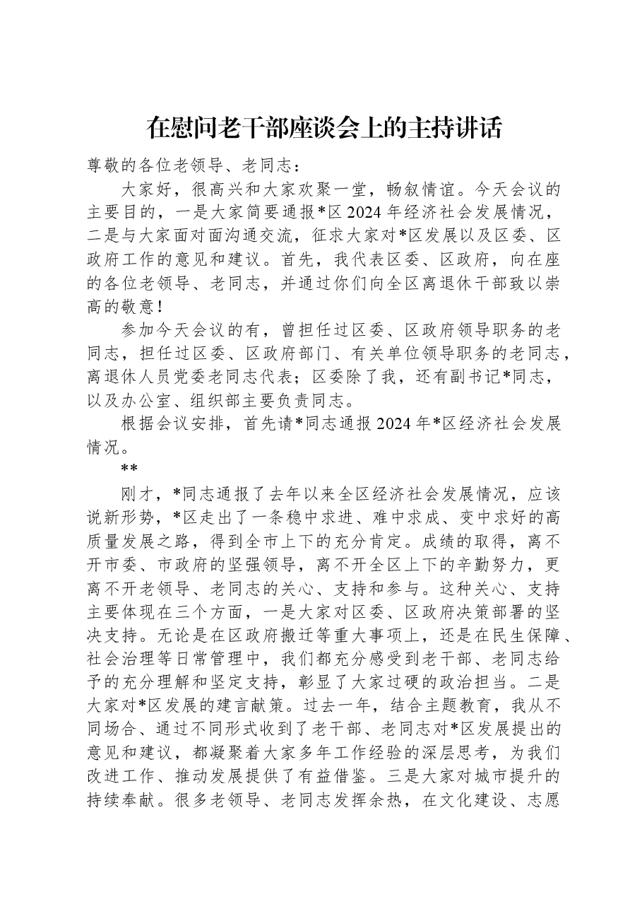 在慰问老干部座谈会上的主持讲话.docx,第1页预览