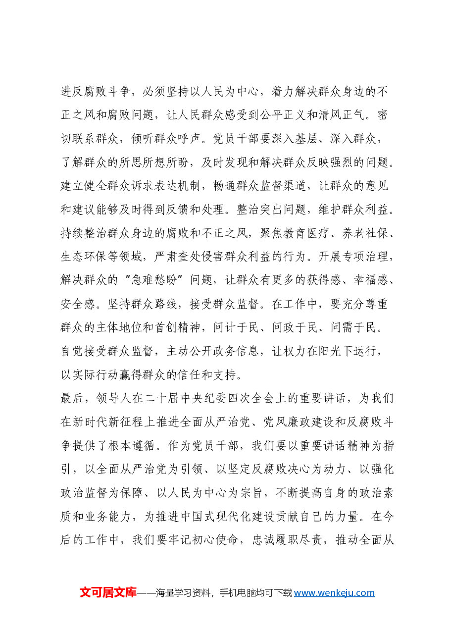 党员干部学习习近平总书记在二十届中央纪委四次全会上重要讲话的心得体会.docx，第4页预览
