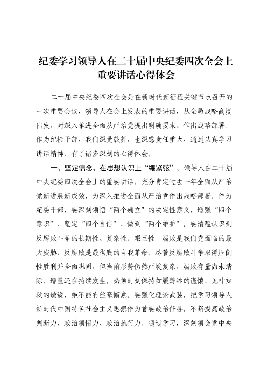 纪委学习习近平总书记在二十届中央纪委四次全会上重要讲话心得体会.docx,第1页预览