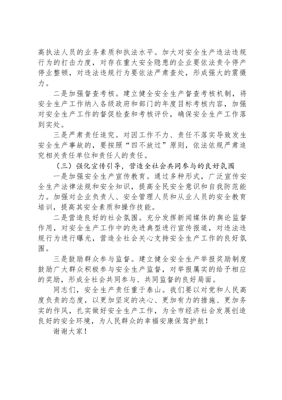 在2025年初安全生产部署讲话.docx,第4页预览