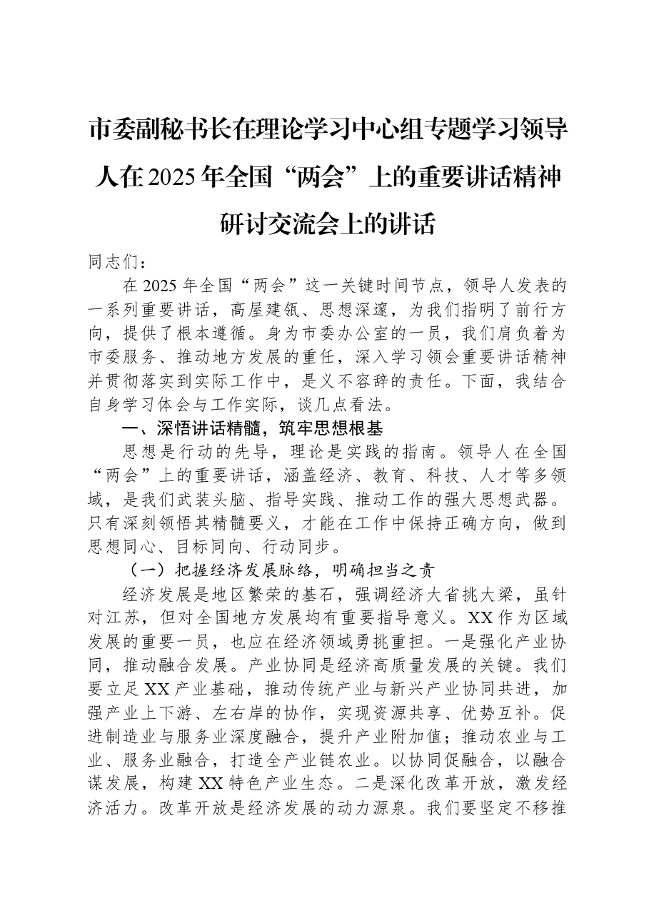 市委副秘书长在理论学习中心组专题学习习近平总书记在2025年全国“两会”上的重要讲话精神研讨交流会上的讲话.docx,第1页预览