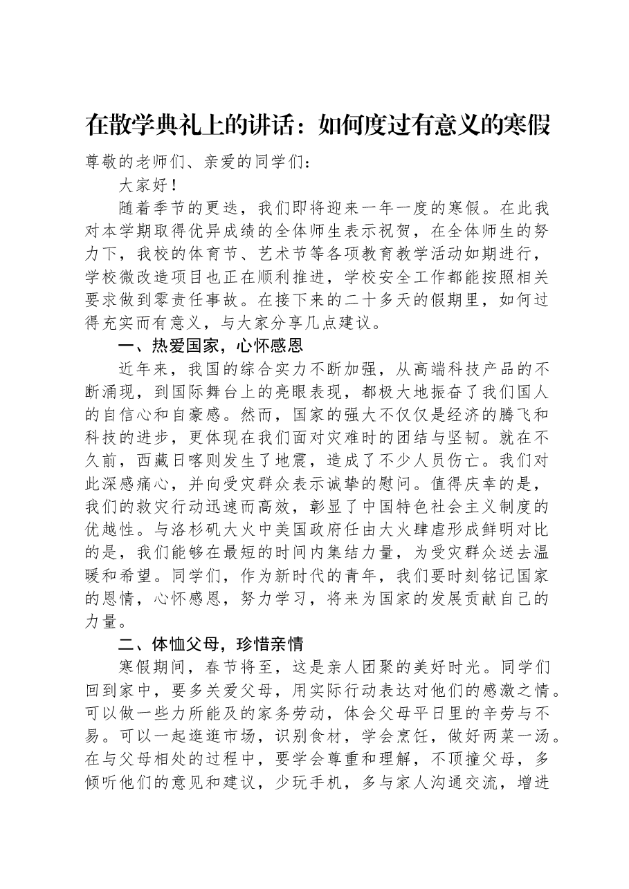 在散学典礼上的讲话:如何度过有意义的寒假.docx,第1页预览