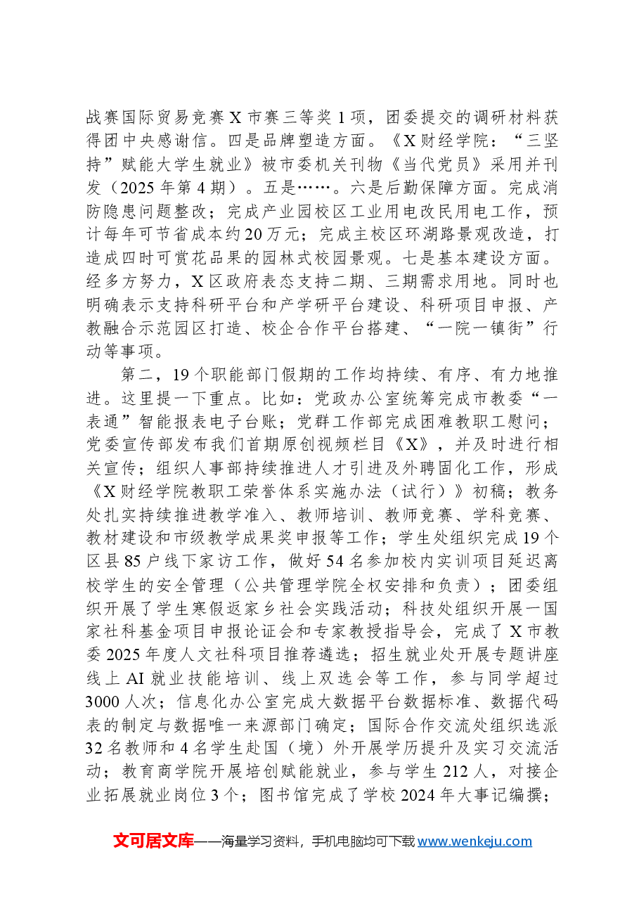 高校校长XX教授在新学期中层干部大会上的讲话.docx,第2页预览