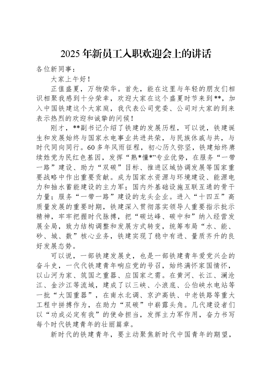 2025年新员工入职欢迎会上的讲话.docx,第1页预览