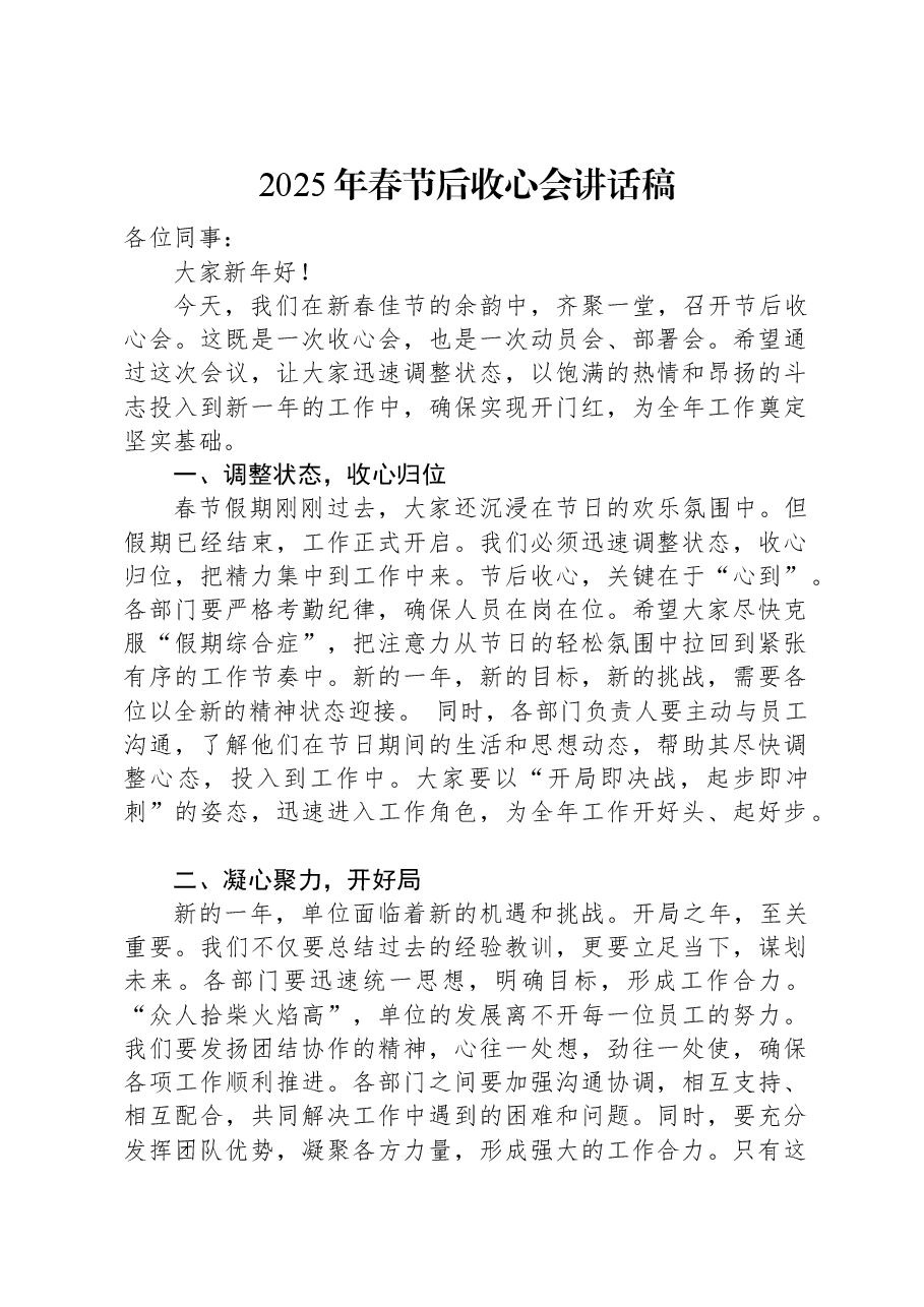2025年春节后收心会讲话稿.docx,第1页预览
