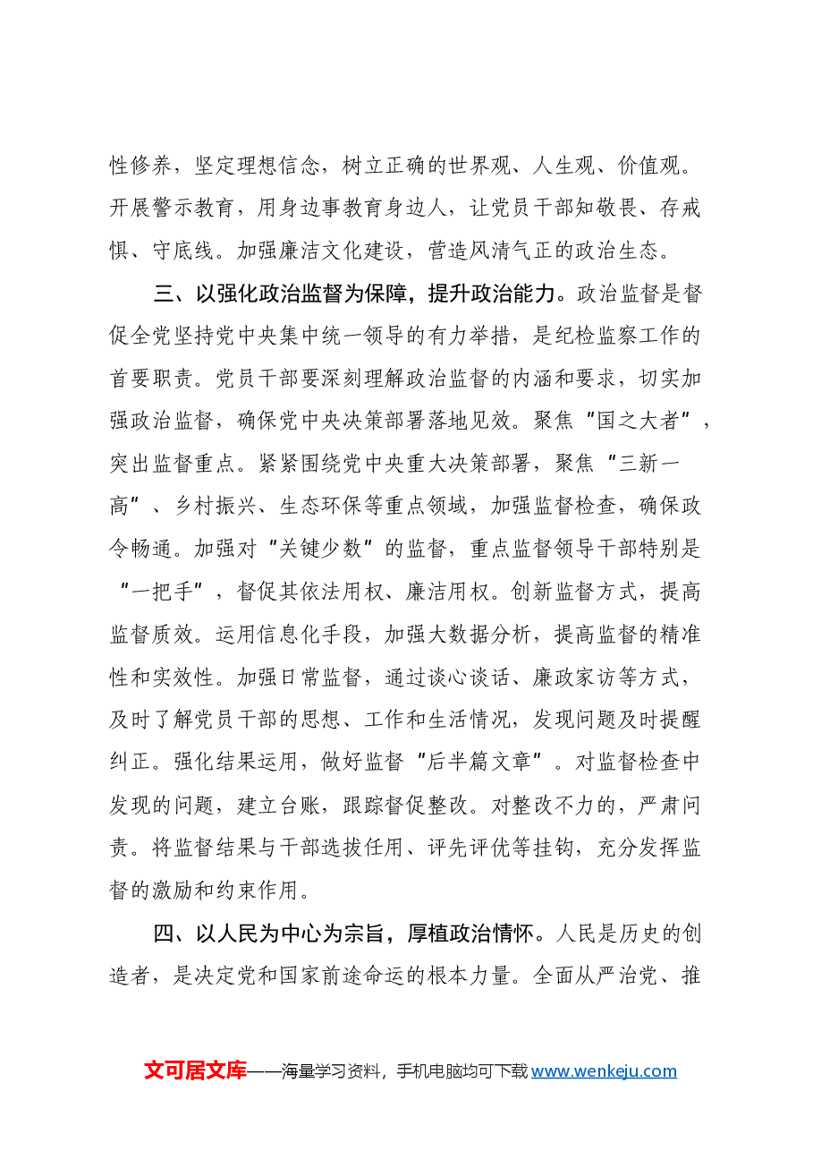 党员干部学习习近平总书记在二十届中央纪委四次全会上重要讲话的心得体会.docx，第3页预览