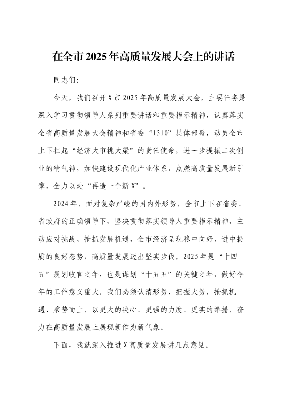 在全市2025年高质量发展大会上的讲话.docx,第1页预览
