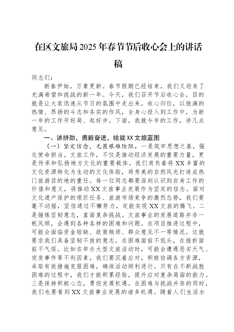 在区文旅局2025年春节节后收心会上的讲话稿.docx,第1页预览
