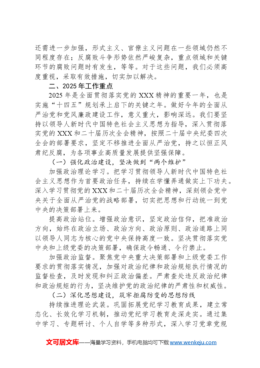 在2025年全面从严治党和党风廉政建设工作会议上的讲话.docx,第3页预览