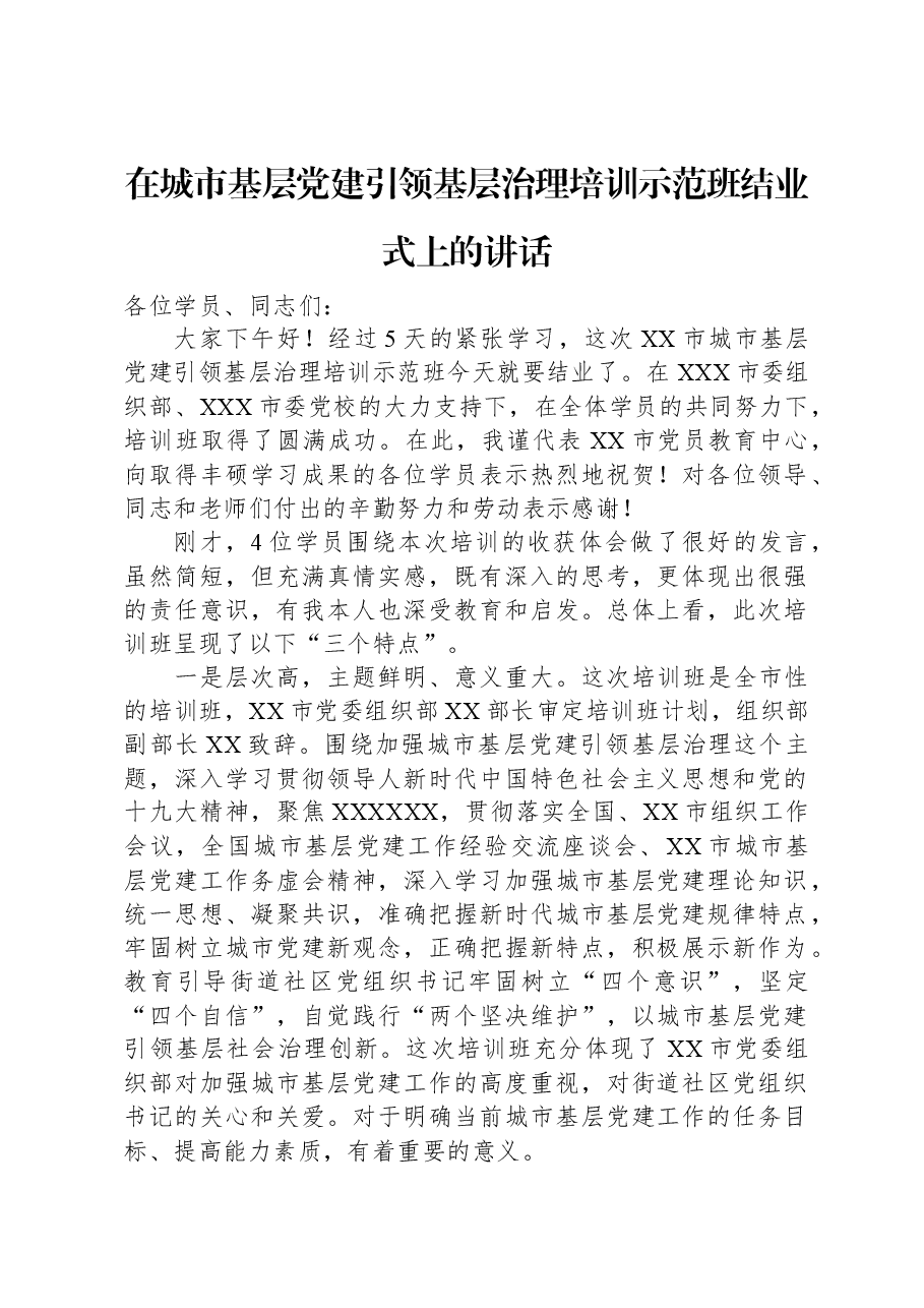 在城市基层党建引领基层治理培训示范班结业式上的讲话.docx,第1页预览