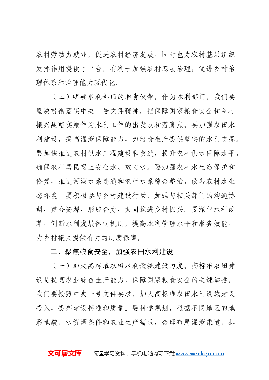 水利局局长在党组理论学习中心组专题学习2025年中央一号文件研讨会上的讲话.docx,第3页预览